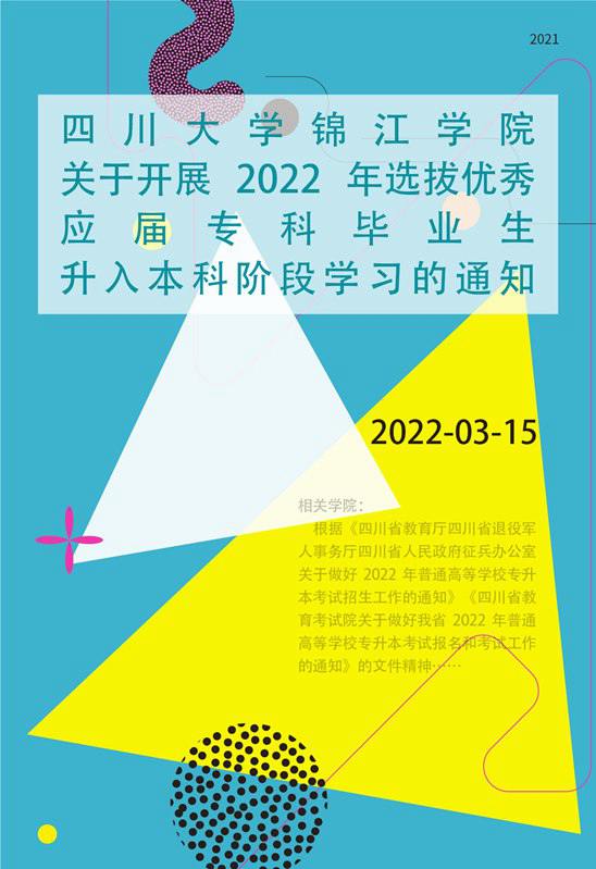 四川大学锦江学院关于开展2022年选拔优秀应届专科毕业生升入本科阶段学习的通知