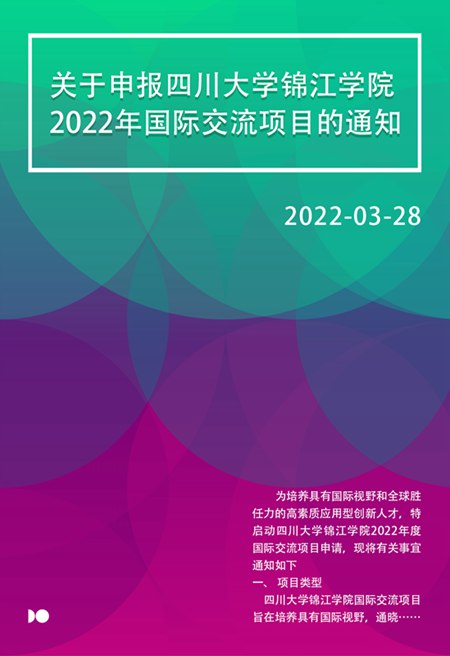 关于申报四川大学锦江学院2022年国际交流项目的通知