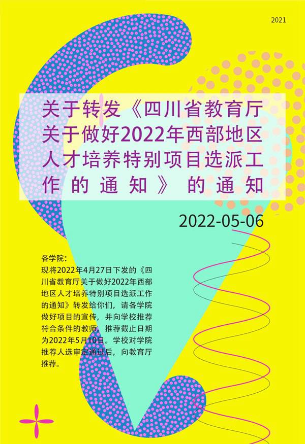 关于转发《四川省教育厅关于做好2022年西部地区人才培养特别项目选派工作的通知》的通知
