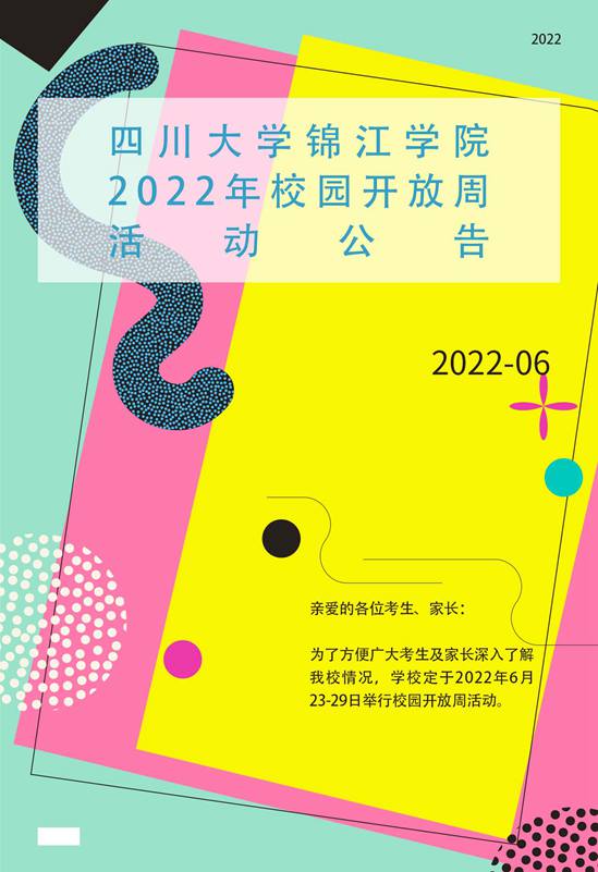 四川大学锦江学院2022年校园开放周活动公告