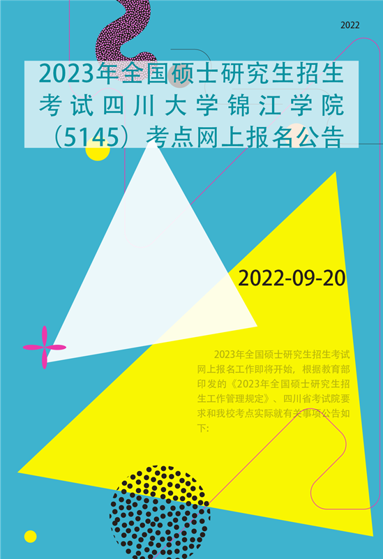 2023年全国硕士研究生招生考试四川大学锦江学院（5145）考点网上报名公告