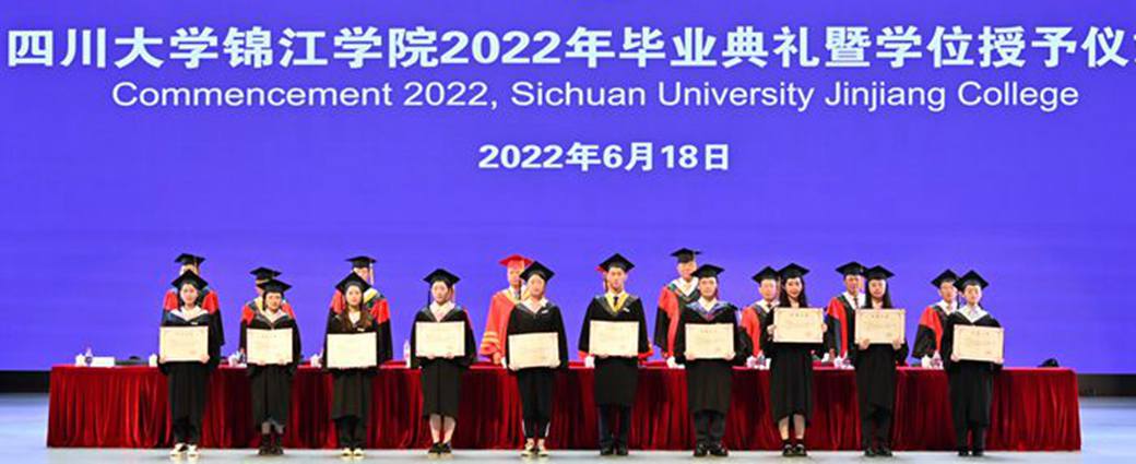 四川大学锦江学院举行2022年毕业典礼暨学位授予仪式