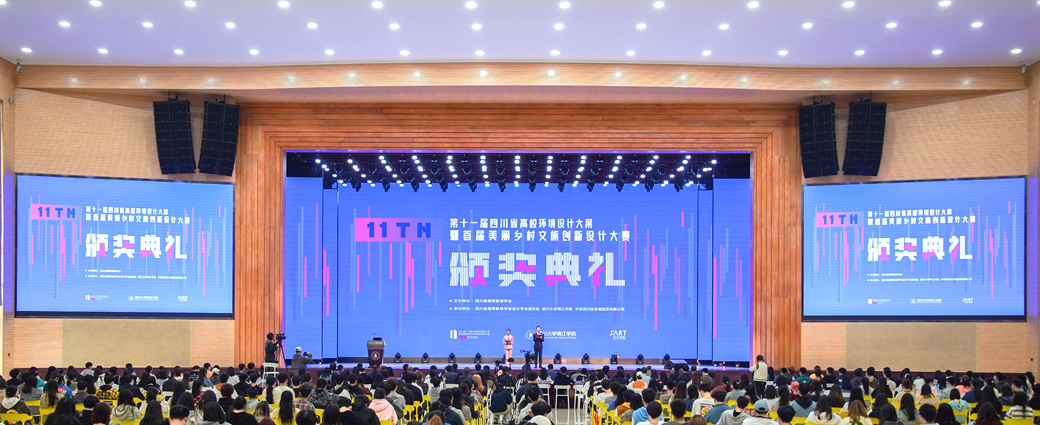 四川高校环境设计大展暨乡村文旅设计大赛颁奖典礼在锦江学院举行