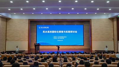 民办高校国际化探索与实践研讨会在四川大学锦江学院成功举办