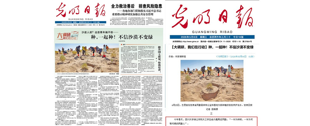 《光明日报》等主流及政务媒体点赞！ 川大锦江学子俞力嘉四赴甘肃民勤沙漠种树