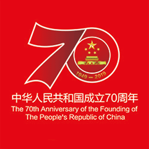 中华人民成立70周年