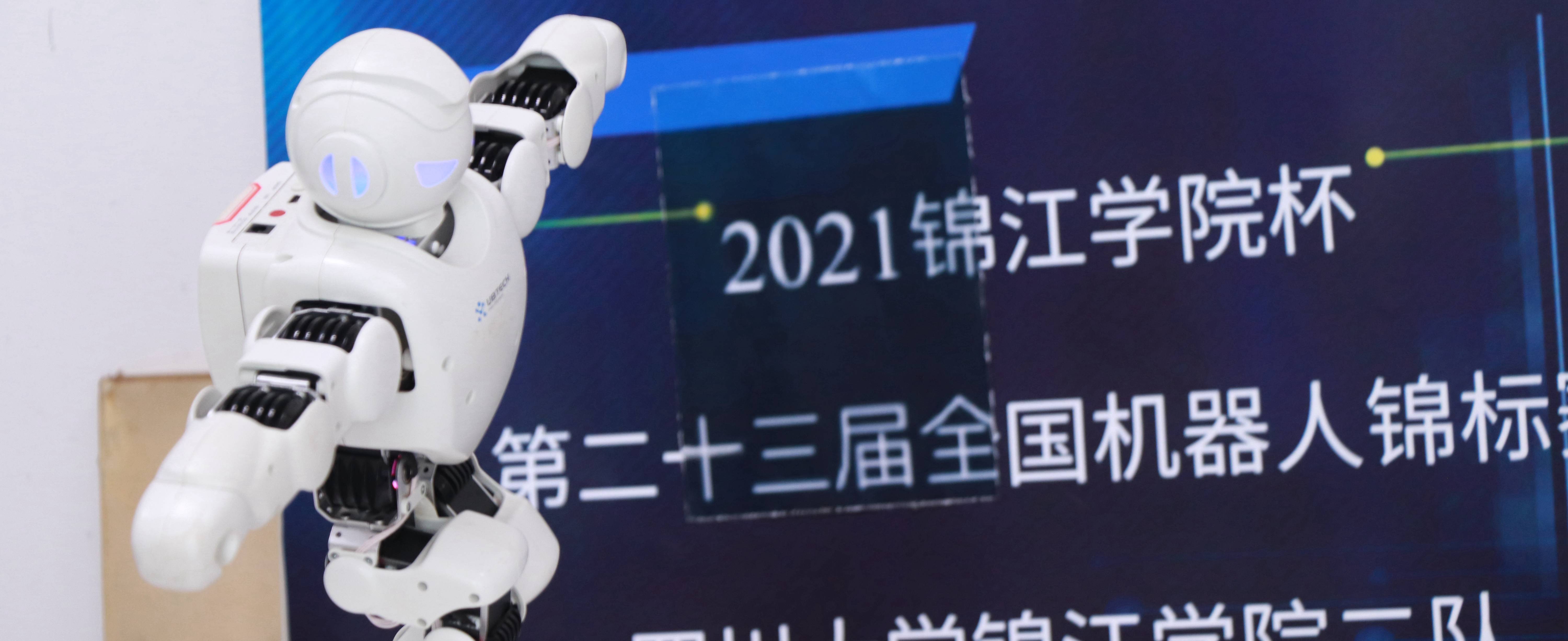 2021锦江学院杯第二十三届全国机器人锦标赛在四川大学锦江学院举行