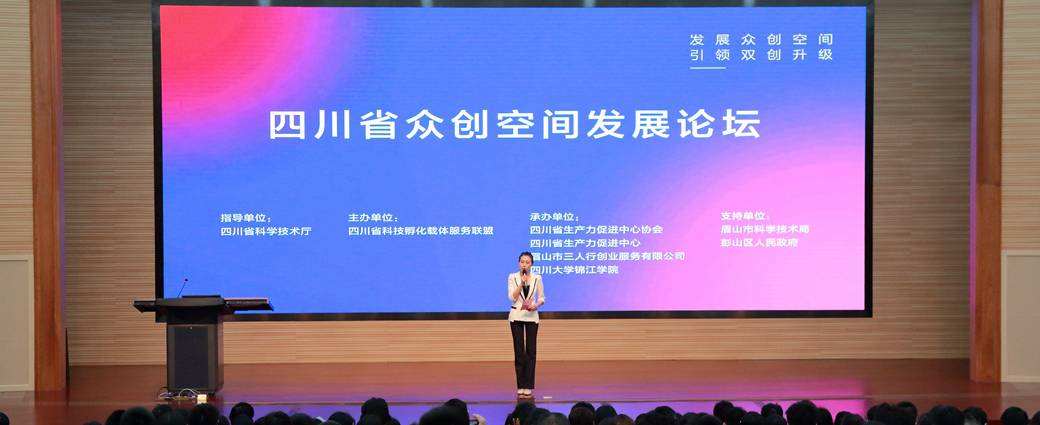 2019年省创空间发展论坛在四川大学锦江学院举行