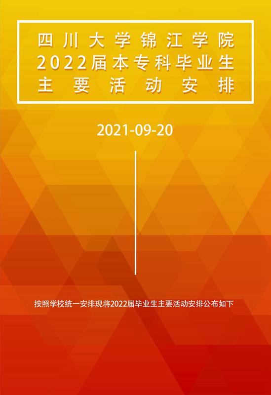 四川大学锦江学院2022届本专科毕业生主要活动安排