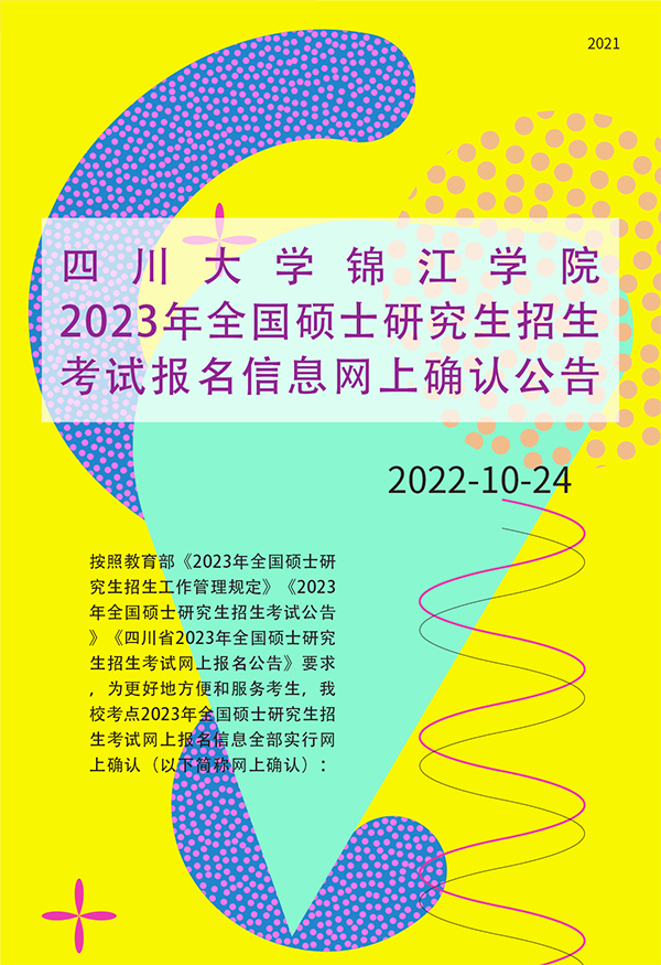 四川大学锦江学院 2023年全国硕士研究生招生考试 报名信息网上确认公告