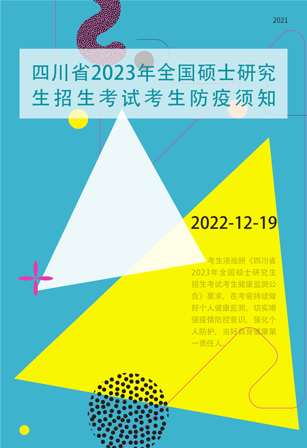 四川省2023年全国硕士研究生招生考试考生防疫须知