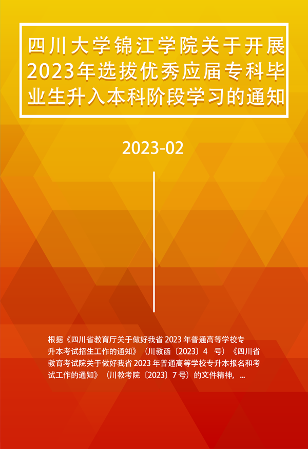 四川大学锦江学院关于开展 2023 年选拔优秀应届专科毕业生升入本科阶段学习的通知