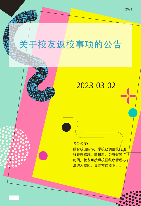 关于校友返校事项的公告