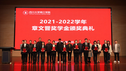 我校举行“章文晋奖学金”颁奖典礼