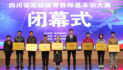 四川省高校体育教师基本功大赛闭幕式暨颁奖典礼在川大锦江学院举行