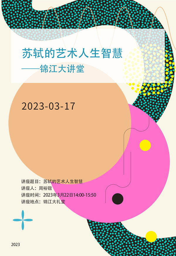 讲座：苏轼的艺术人生智慧