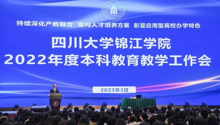 持续深化产教融合 重构人才培养方案 彰显应用型高校办学特色<br>川大锦江学院召开2022年度本科教育教学工作会