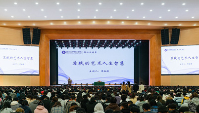 周裕锴教授做客锦江大讲堂  谈苏轼的艺术人生智慧