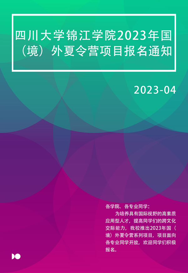 四川大学锦江学院2023年国（境）外夏令营项目报名通知