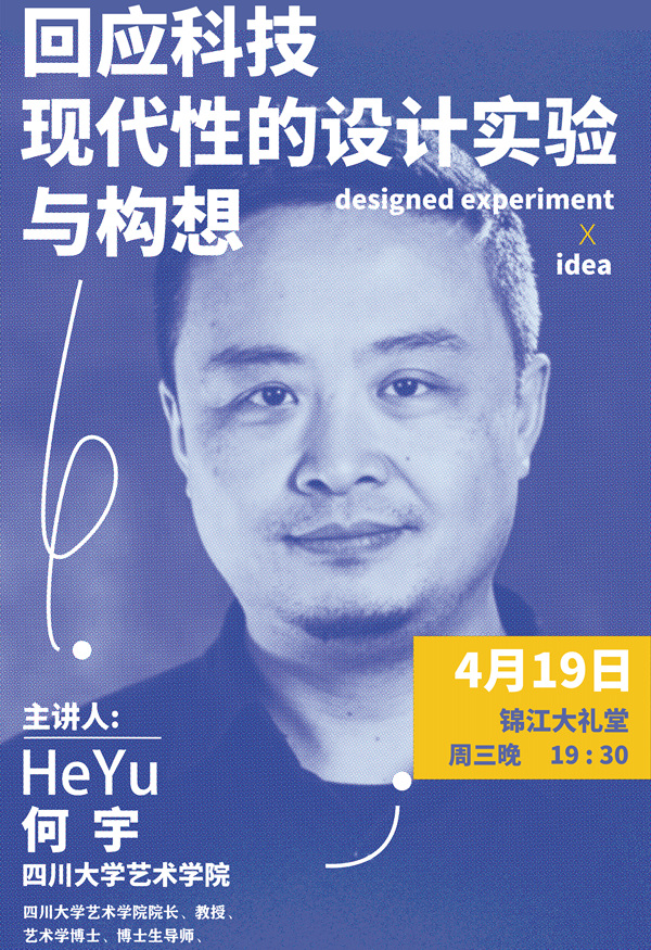 讲座：回应科技现代性的设计实验与构想