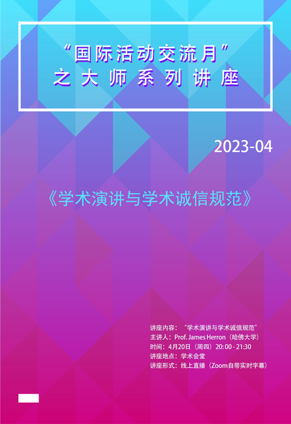 “国际活动交流月”之大师系列讲座 《学术演讲与学术诚信规范》