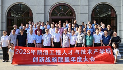 2023年酿酒工程人才与技术产学研创新战略联盟年度大会在四川大学锦江学院召开
