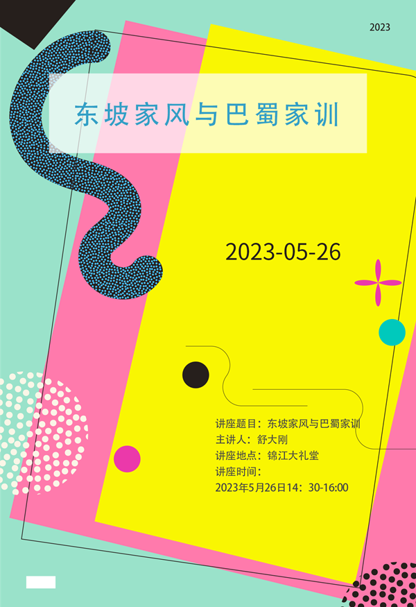“东坡家风与巴蜀家训”讲座通知
