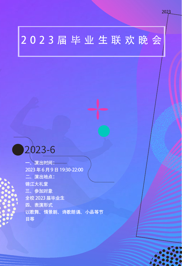 四川大学锦江学院2023 届毕业生联欢晚会