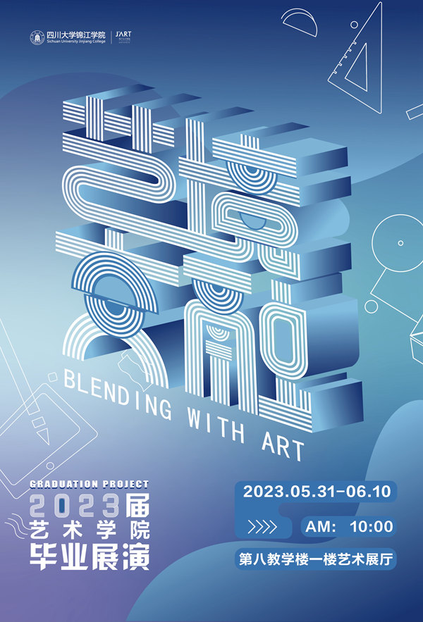 2023届艺术学院毕业展演
