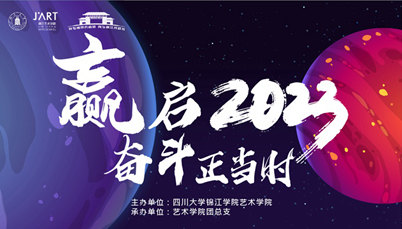 “赢启2023奋斗正当时”文艺晚会精彩纷呈