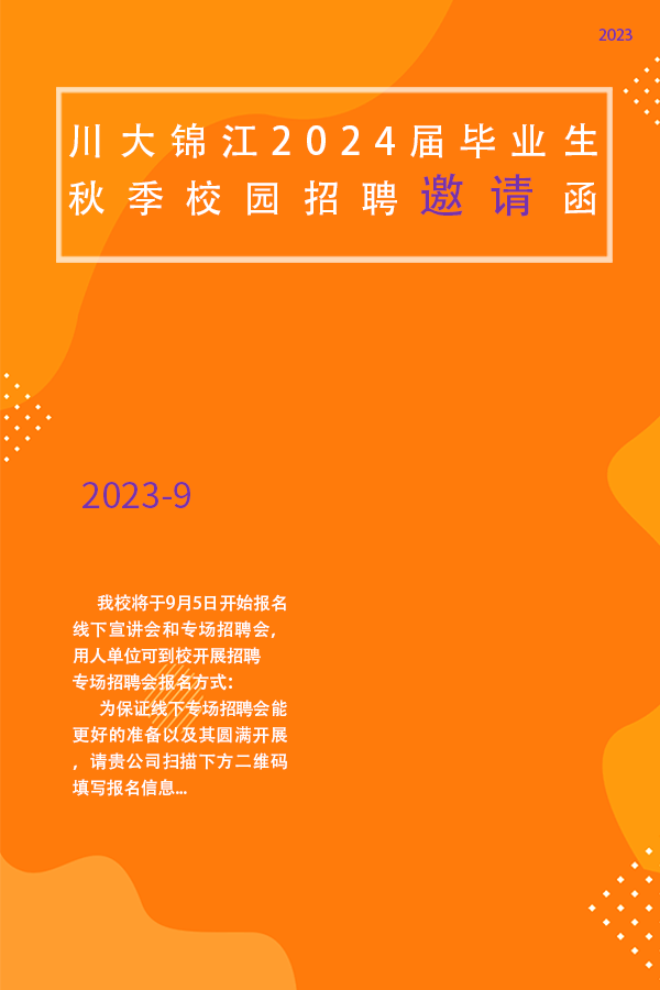 四川大学锦江学院2024届毕业生秋季校园招聘邀请函