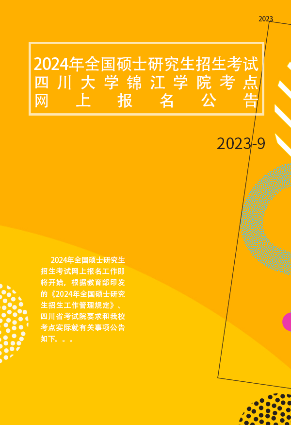 2024年全国硕士研究生招生考试四川大学锦江学院（5145）考点网上报名公告