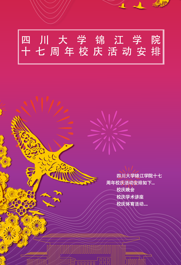 十七周年校庆活动安排