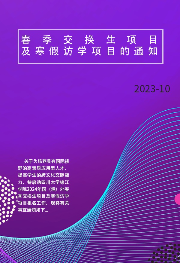 关于开展2024年国（境）外春季交换生项目及寒假访学项目的通知