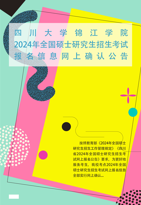 四川大学锦江学院2024年全国硕士研究生招生考试报名信息网上确认公告