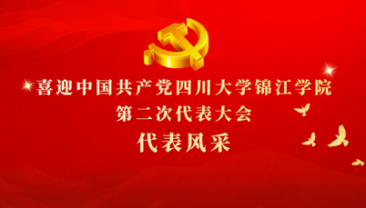 喜迎党代会丨四川大学锦江学院第二次党代会代表风采（三）