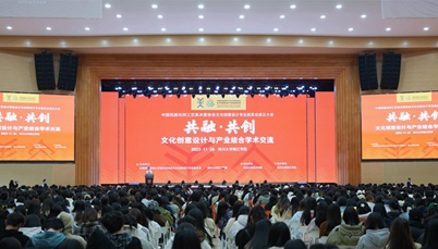 共融共创！中国民族民间工艺美术家协会文化创意设计专委会近百名专家齐聚我校