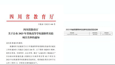 我校获批2023年省级高等学校创新性实验项目