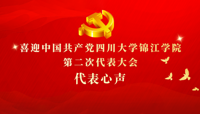 代表心声：喜迎中国共产党四川大学锦江学院第二次代表大会召开