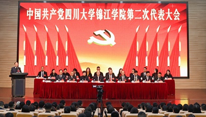 中国共产党四川大学锦江学院第二次代表大会隆重召开