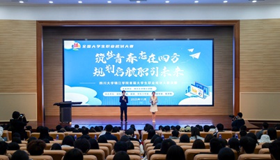首届全国大学生职业规划大赛川大锦江学院校级决赛圆满收官