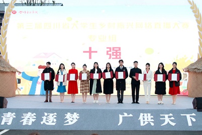 我校学生获第三届四川省大学生乡村振兴网络主播大赛一等奖