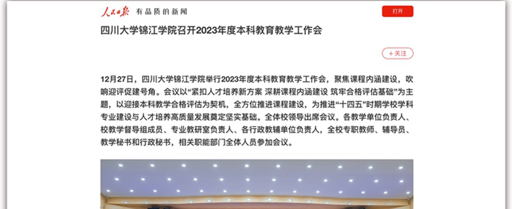 《深耕课程内涵建设！川大锦江学院召开2023年度本科教育教学工作会》获主流媒体广泛关注