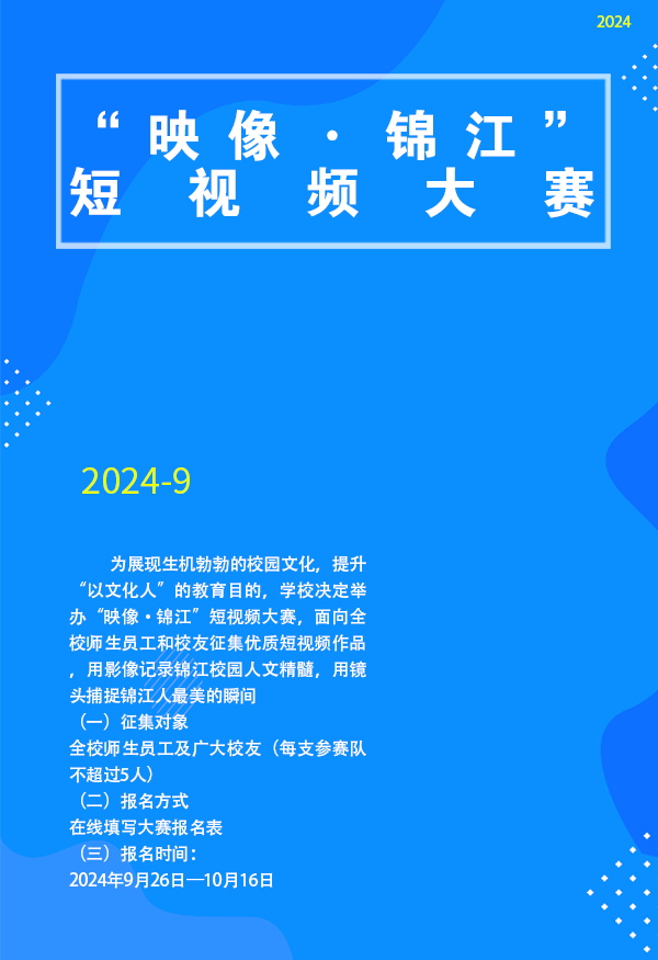 关于举办“映像•锦江”短视频大赛的通知