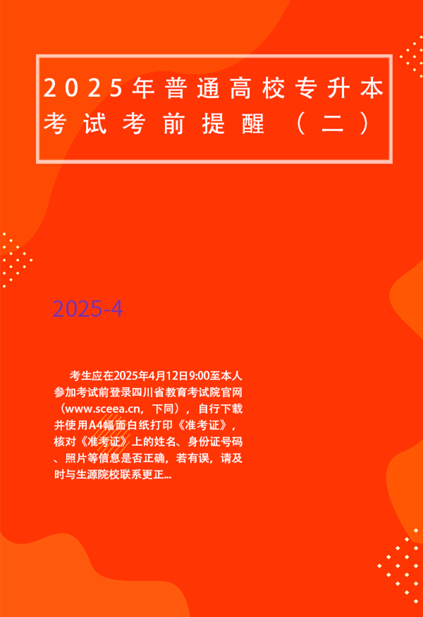 四川省2025年普通高校专升本考试考前提醒（二）