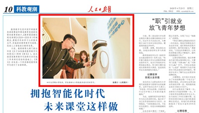 《人民日报》科教新闻头条刊登我校AI赋能教学场景
