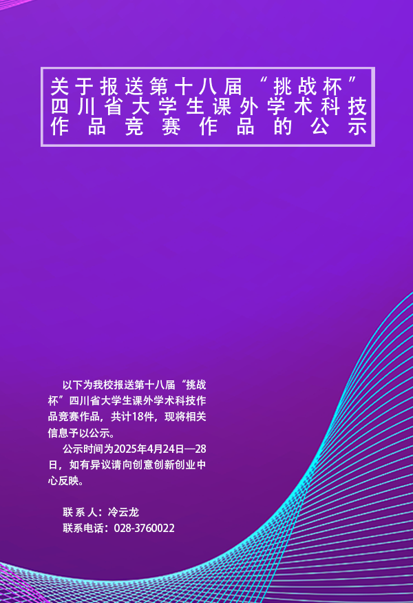 关于报送第十八届“挑战杯”四川省大学生课外学术科技作品竞赛作品的公示