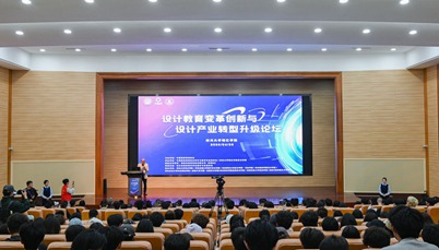 数智赋能助力设计教育革新<br>“设计教育变革创新与设计产业转型升级”论坛在川大锦江学院举办