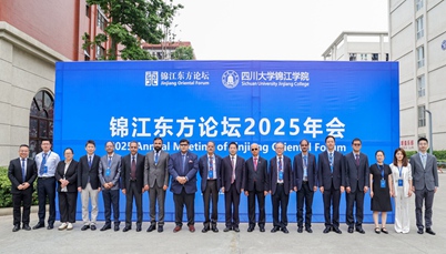 “锦江东方论坛2025年会”在四川大学锦江学院举行