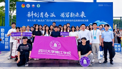 团体总分第八！再捧“优胜杯”！川大锦江学子在2025年“挑战杯”省大学生课外学术科技作品竞赛中获奖18项